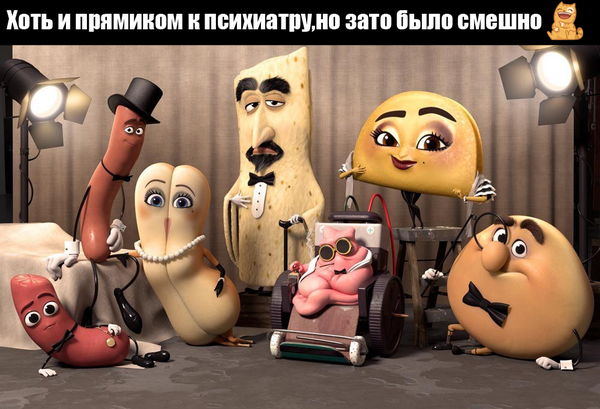 После просмотра фильма "Полный расколбас"