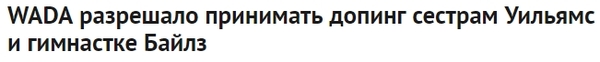 Когда появились доказательства, которые, в принципе, и не требовались - Новости, Допинг, Сестры Уильямс, Олимпиада, Спорт