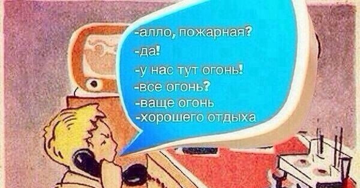 Тут огонь. Алло пожарная у нас огонь. Алло это пожарная. У нас тут огонь ваще огонь. Огонь ваще огонь.