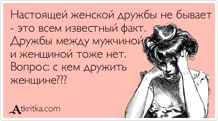 Давайте отходить от глупых стереотипов о настоящей дружбы!