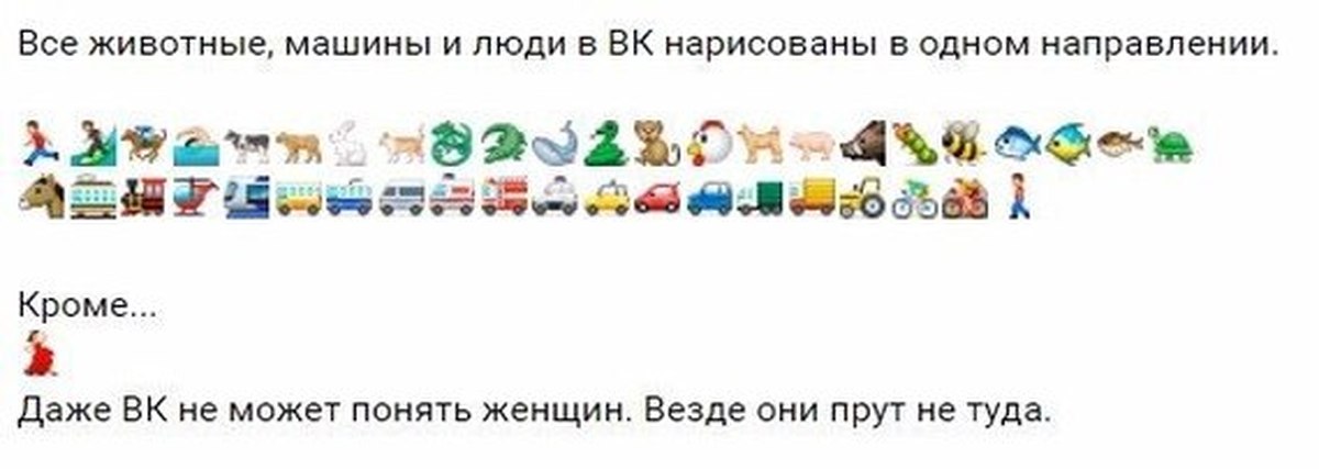 Дам везде. Все смайлики идут в одну сторону. Все смайлики в одном направлении кроме. Все мемы в одну сторону. Даже женский Смайл в другую сторону.