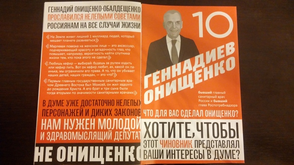 Анти-агитация - Моё, Выборы, Онищенко, Брошюра, Кандидаты, Длиннопост, Геннадий Онищенко