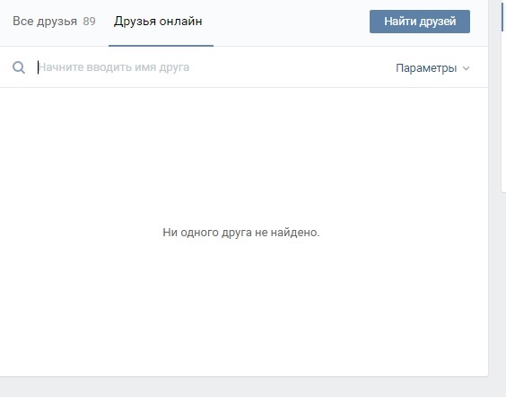 Ни у кого нет в онлайне друзей, кто нибудь знает, в чем проблема? - Моё, ВКонтакте, Помощь, Онлайн, Социальные сети, Оффлайн