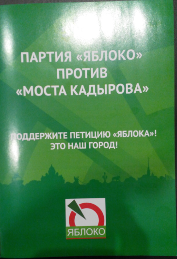 Партия Яблоко против - Моё, Политика, Мост Кадырова, Дудергофский канал, Партия яблоко, Длиннопост