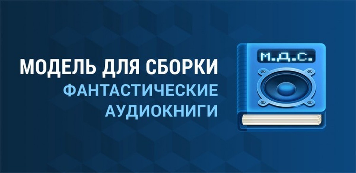 Бесплатный период аудиокниги. МДС модель для сборки. Модель для сборки аудиокниги. Модель для сборки логотип.