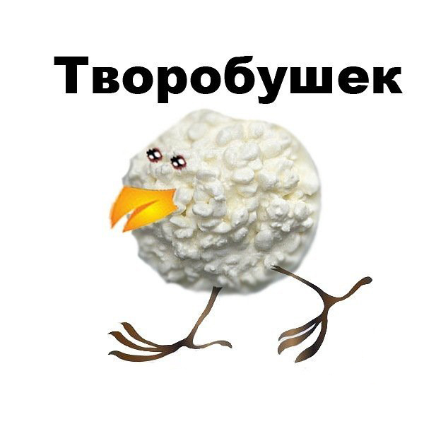 Творобушкай отсюда... - Творог, Воробей, Странности