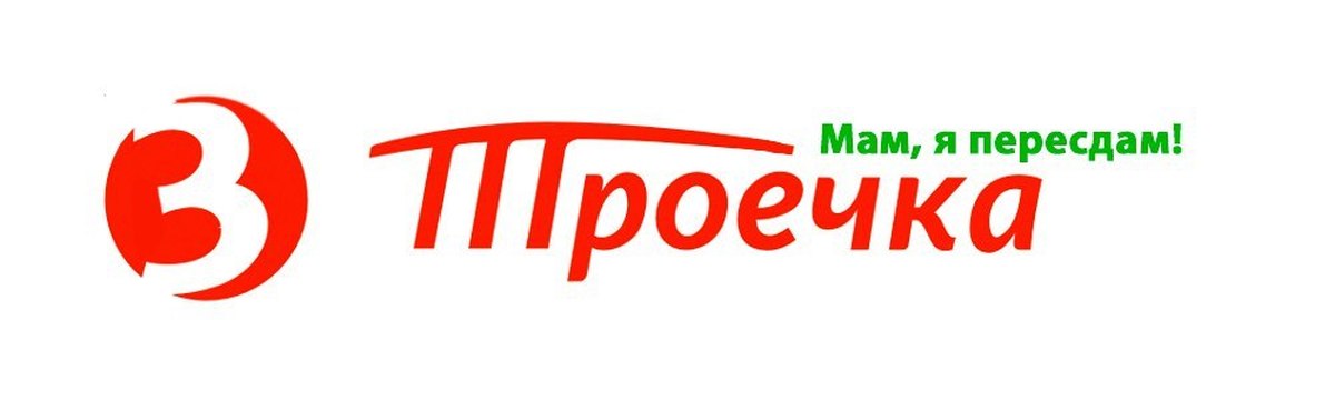 Троечка