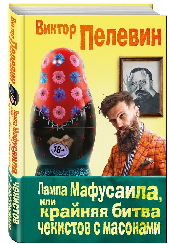 Виктор Пелевин написал новый роман: Лампа Мафусаила, или Крайняя битва чекистов с масонами - Виктор Пелевин, Книги, Новый роман, Литература, Чекист, Длиннопост