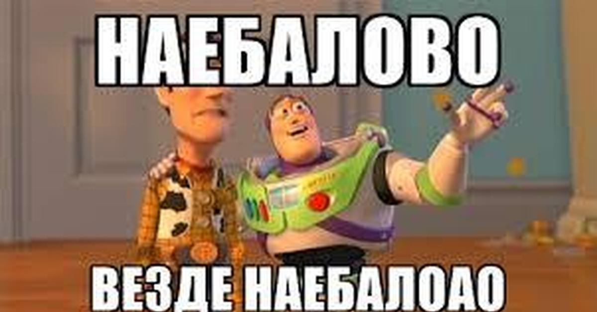 Даю везде. Везде наебалово. Вокруг наебалово. Повсюду сплошное наебалово. Сплошное наебалово.