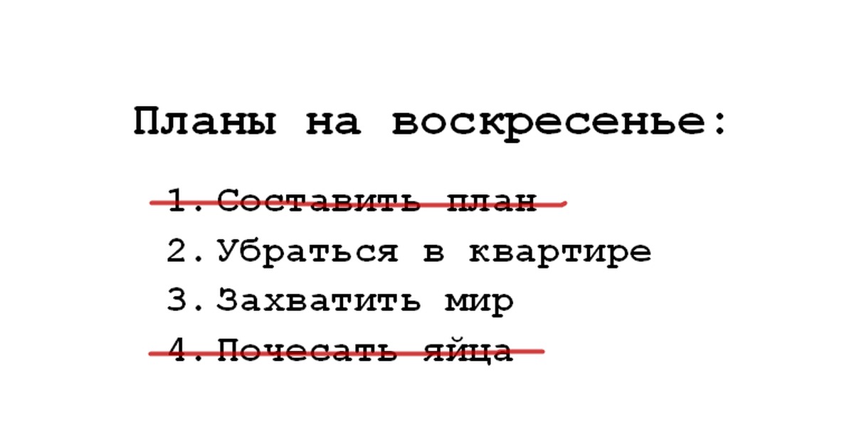 Какие сегодня планы