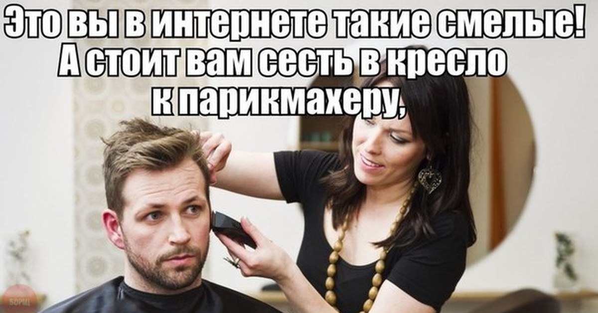 Я ничего про это слышать не хочу. Мемы про парикмахеров. Парикмахер Мем. Мемы в парикмахерской. В кресле у парикмахера Мем.