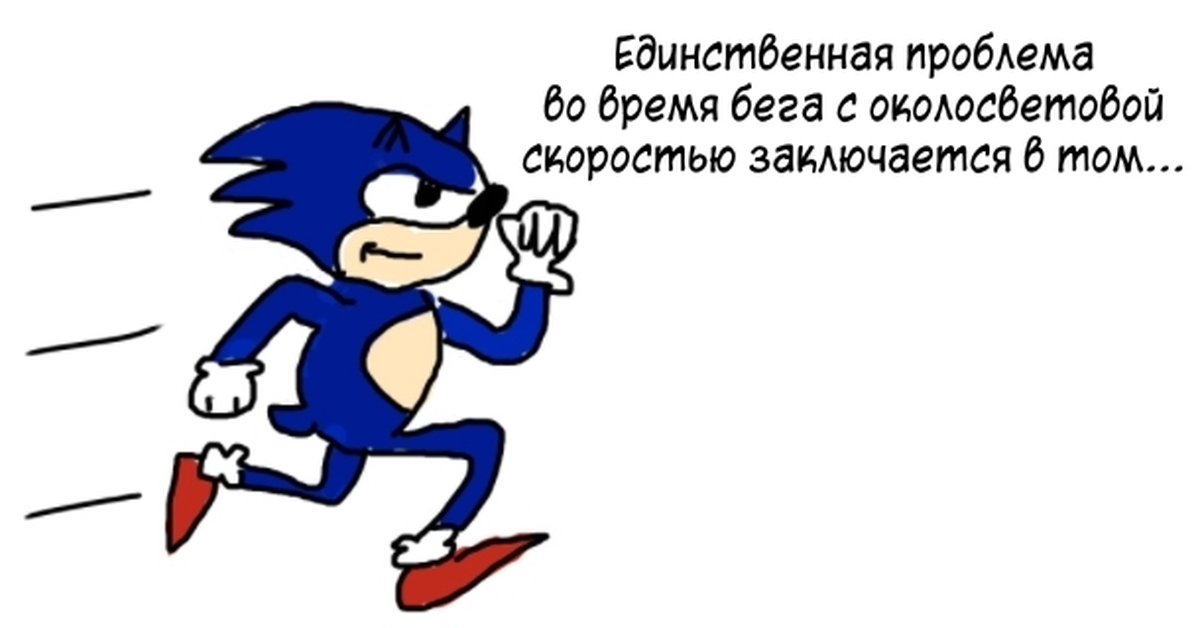 Песня бегу как соник. Соник бежит. Максимальная скорость Соника. Sonic бежит. Соник лох.