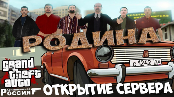 Родина RP | CRMP Криминальная Россия | Открытие сервера - Моё, GTA, Samp, Аризона, Летсплей, Летсплэй