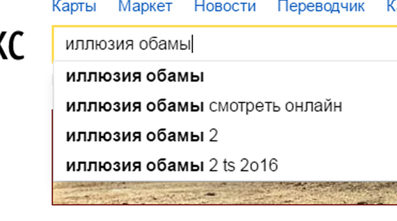 Фильм о том, как Обама с помощью магии рушит нам дороги. О двух частях. - Иллюзия, Барак Обама, Моё