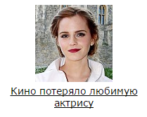 Forgot to add Favorite Russian actress - Emma Watson, Stupidity, Advertising