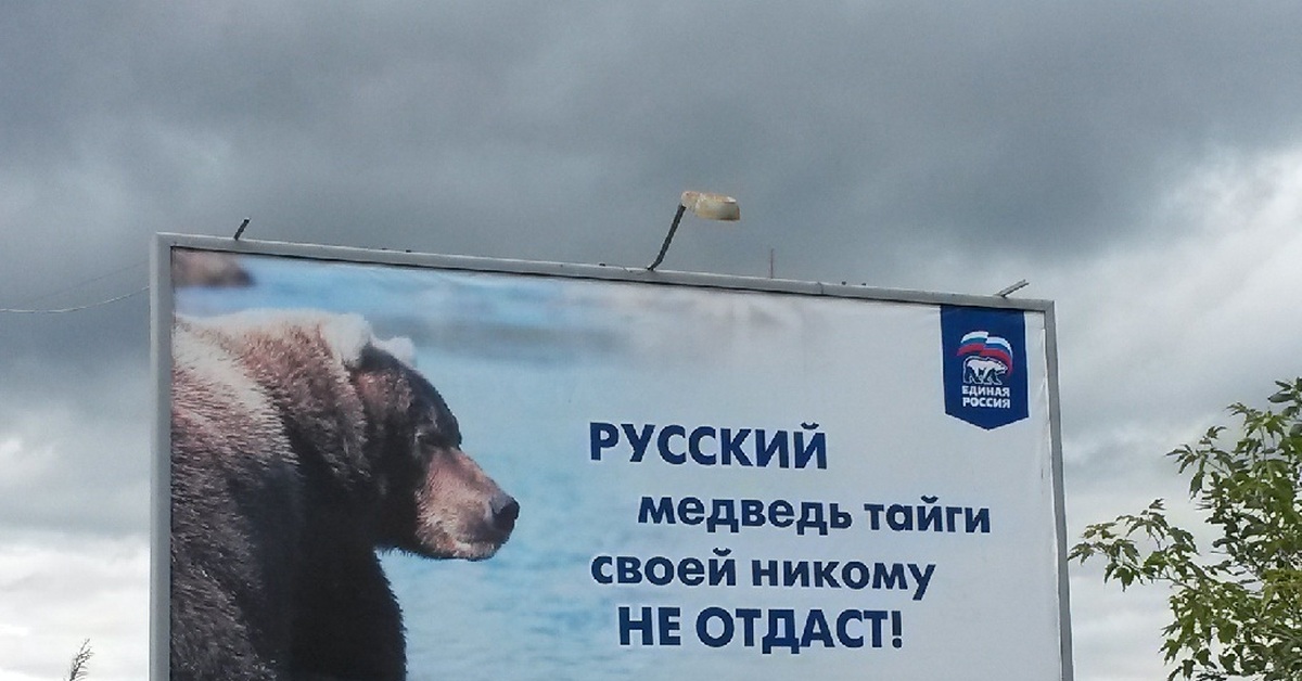 Некого было спросить как проехать. Единая Россия медведь. Единая Россия я русский медведь. Медведь свою Россию не отдаст. Медведь Единая Россия фото.