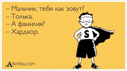 Мальчик, тебя как зовут?