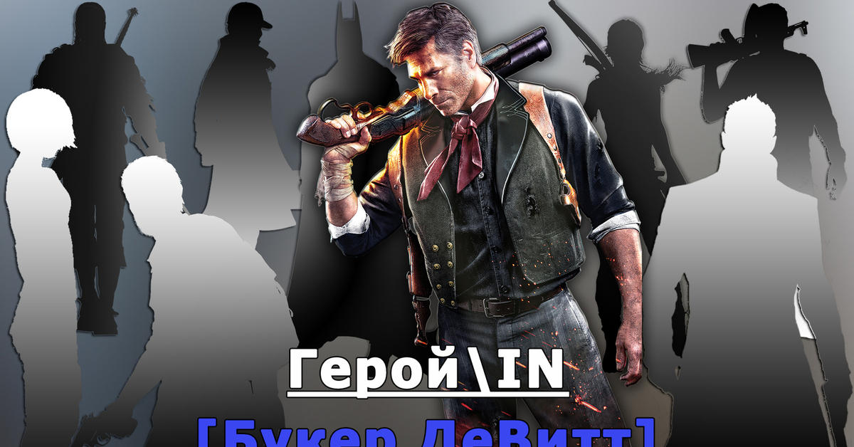 Герой разбор. Logan DEWITT. Букер Девитт телеграмма. Разбор героев.