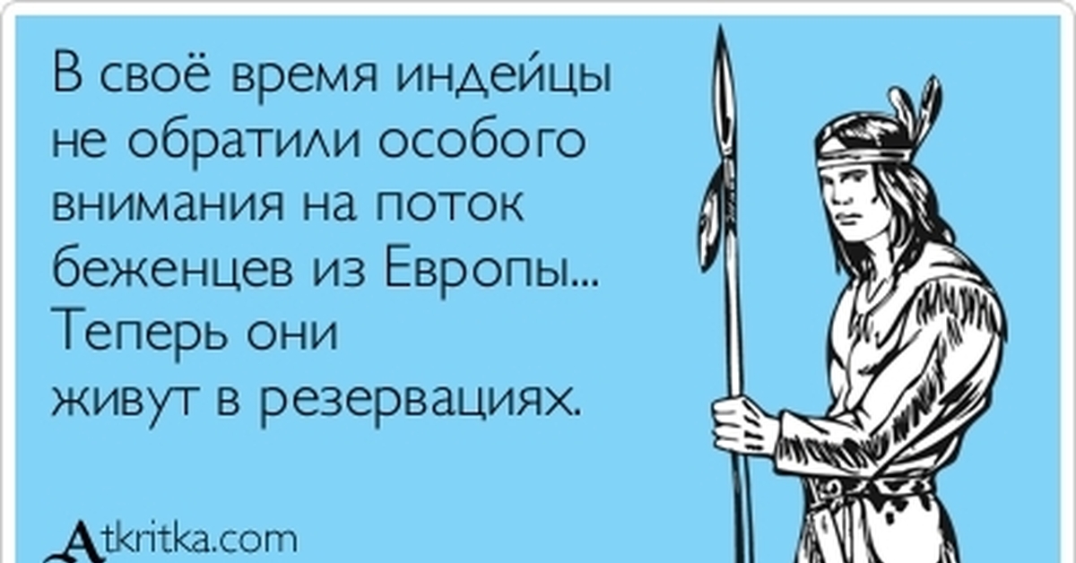 Враг стать другом. Индейцы не обратили внимания на поток беженцев из Европы. Приколы про врагов. Лучшее, враг хорошего. Враги юмор.