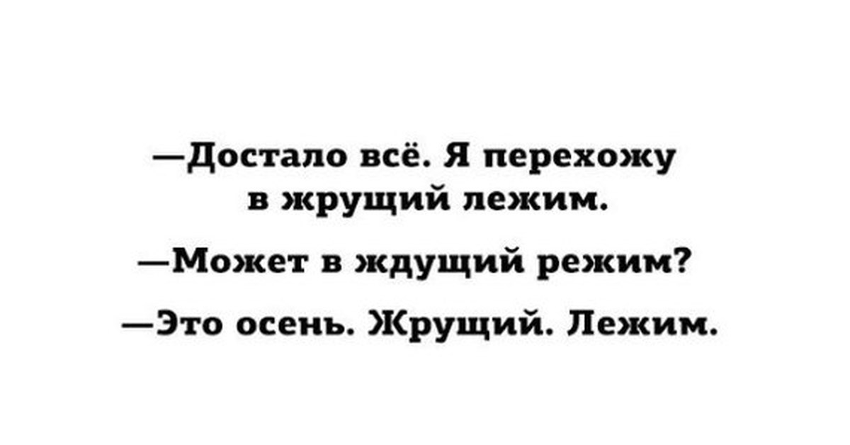 Как же все достало. Все достало. Картинки когда всё достало. Лежу и жру. Осень все достало.