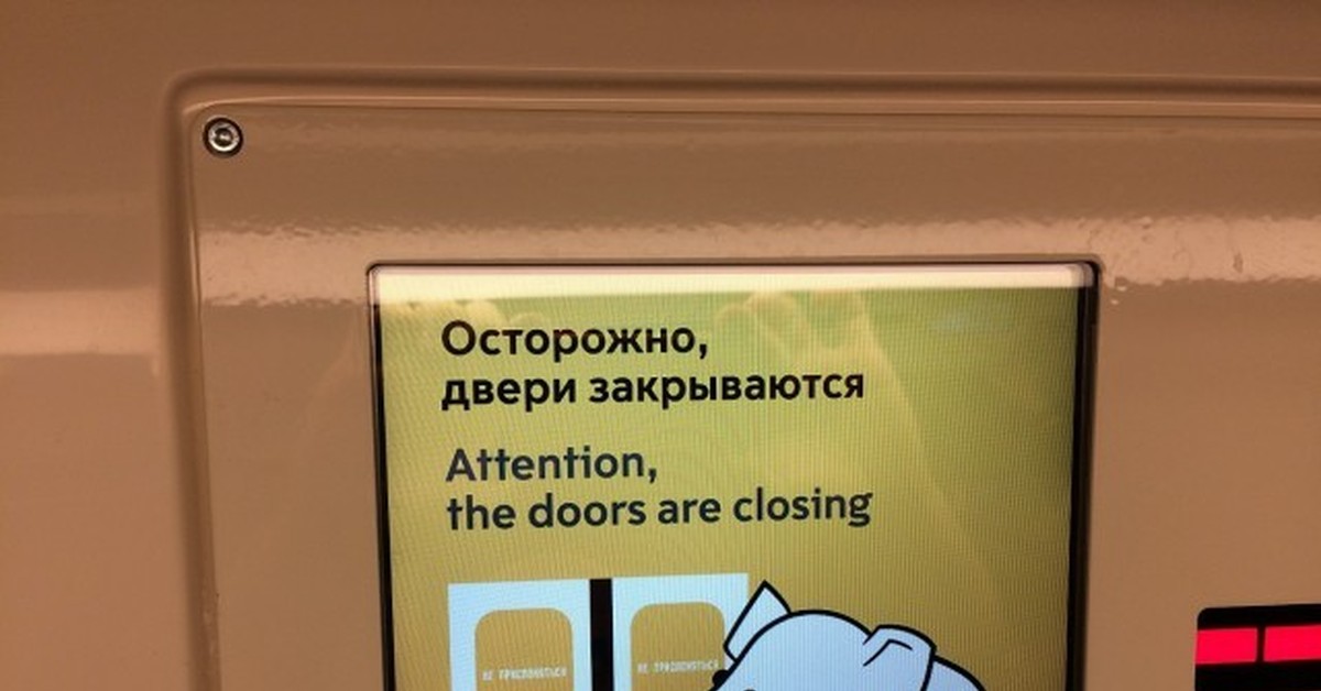 Осторожно двери открыты