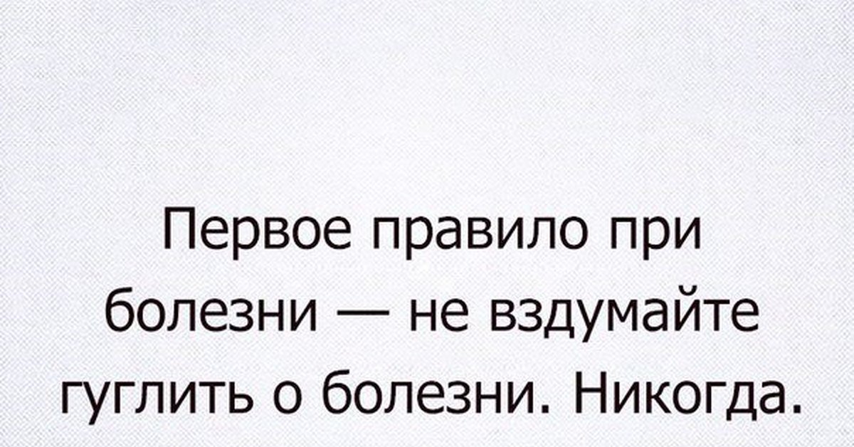 Никогда больной. Первое правило при болезни не вздумайте гуглить о болезни никогда. Первое правило болезни никогда не. Первое правило больного. Гуглить болезни Мем.