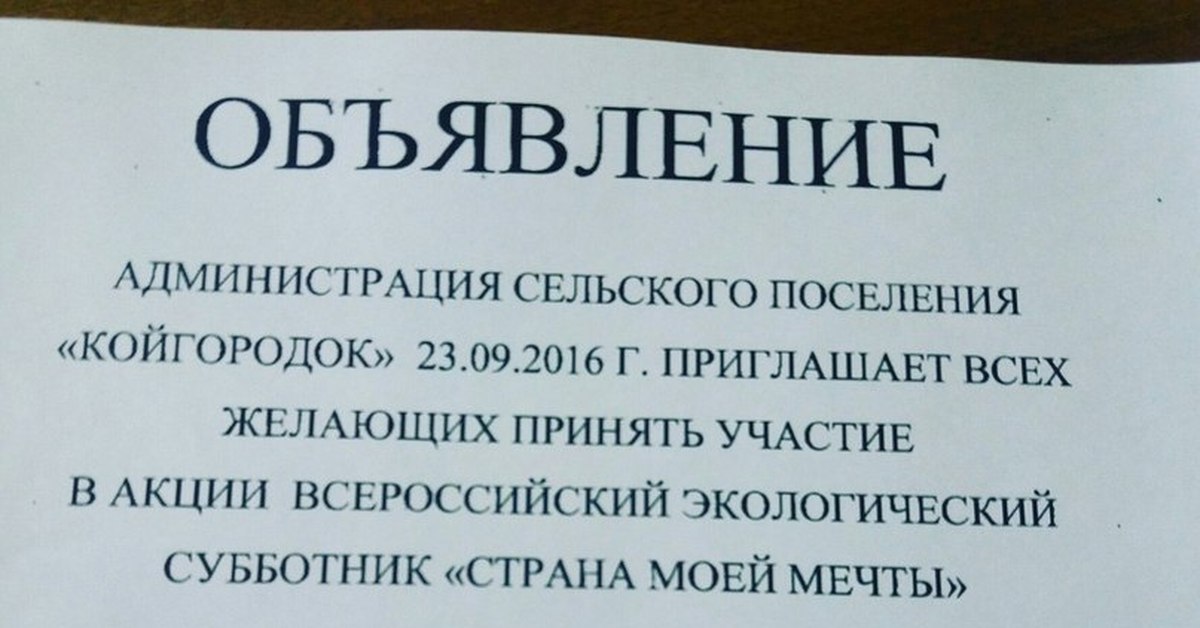 Про явка. Смешные объявления о субботнике. Смешные объявления. Шуточные объявления. Написать шуточное объявление.