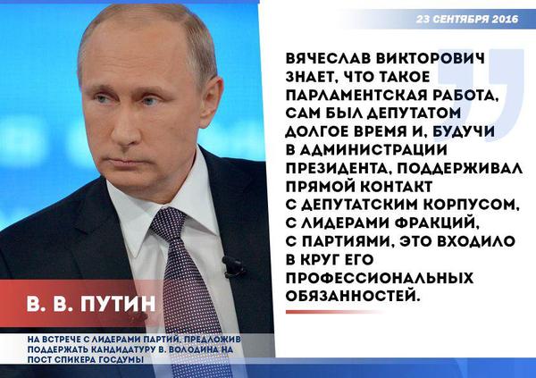 В. Путин предложил на пост спикера ГД В. Володина - Политика, Россия, Новости, Выборы, Текст