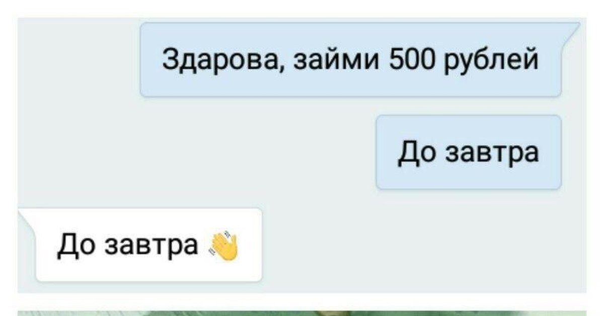 Занять 500 рублей. Займи 500 рублей. Займи денег до завтра до завтра. Одолжи денег до завтра до завтра. Занять деньги до завтра.