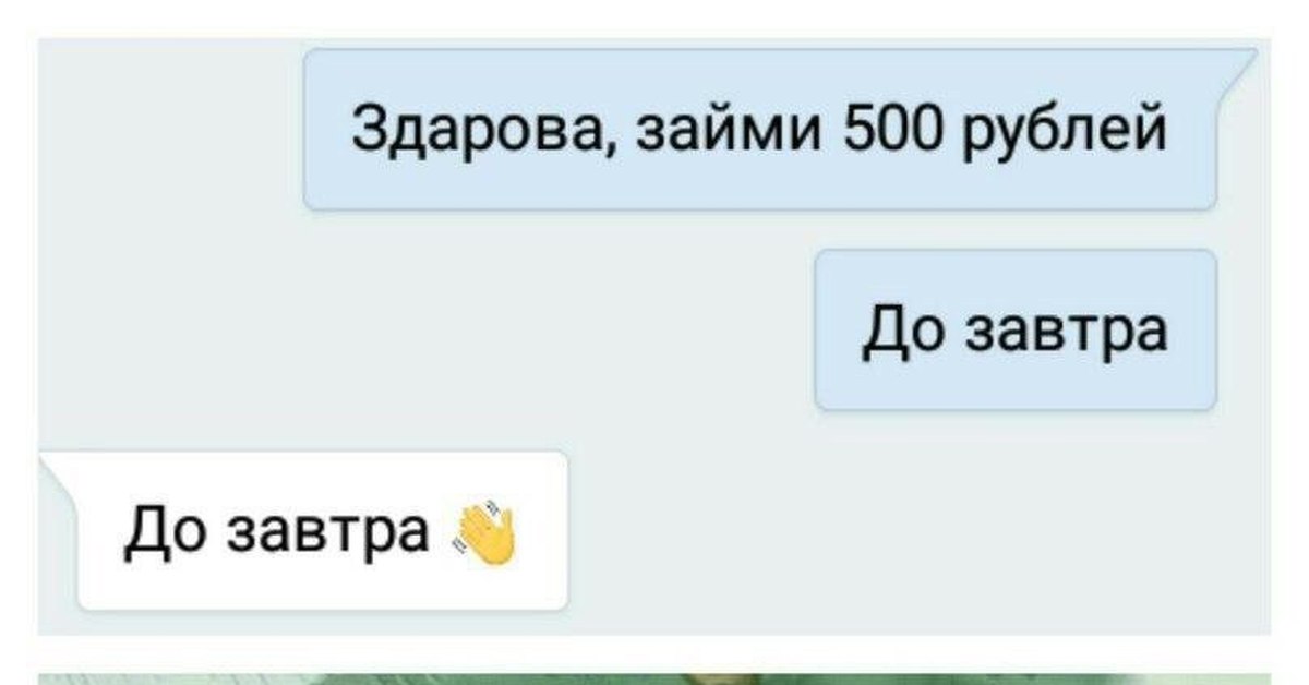 Займи 100. Займи 500 рублей до завтра. Займи 500 рублей. Займи до завтра. Займи денег до завтра до завтра.