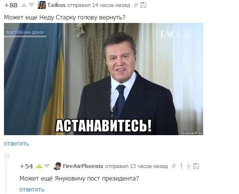 Chet delivered, BM screamed bullshit - Ned stark, Game of Thrones, Yanukovych, The president