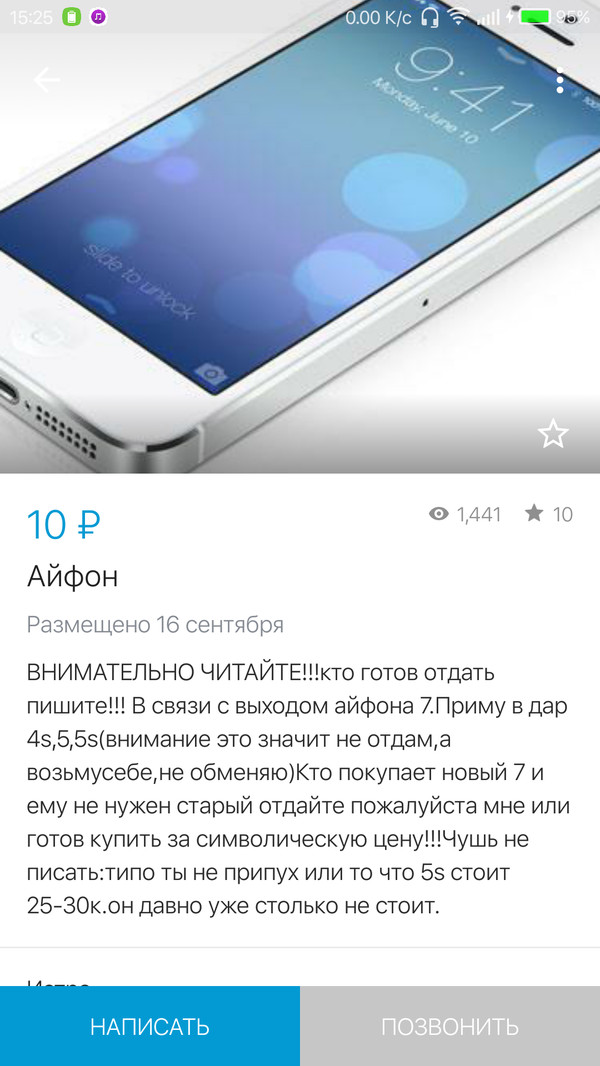 А отдайте айфон. 2 объявления одного и того же человека. - Моё, Объявление, Наглость, Длиннопост