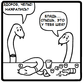 Ambush! - Comics, Mrlovenstein, Snake, Tail, Neck, Translation, Mat