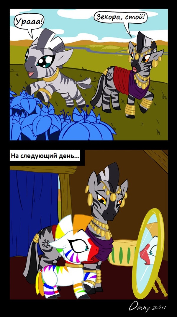 Personal experience is our best teacher - My little pony, Zecora, Comics, MLP Zebra