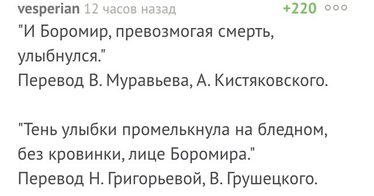 Властелин колец перевод. Сравнение переводов Властелина колец. И Боромир превозмогая смерть улыбнулся. Сравнение переводов Властелина колец таблица. Boromir smiled переводы.