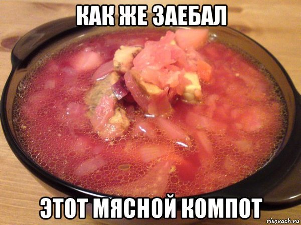 Мясной компот - Мемы, Мат, Борщ, Моё