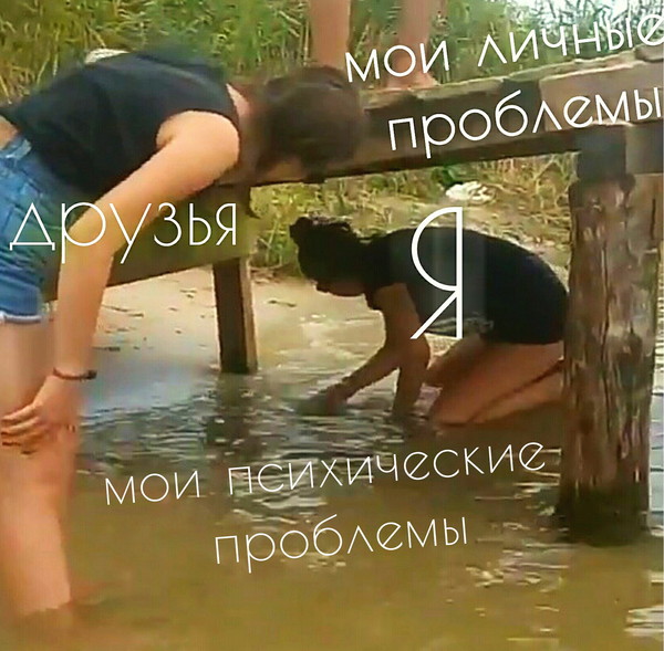 Я наедине...