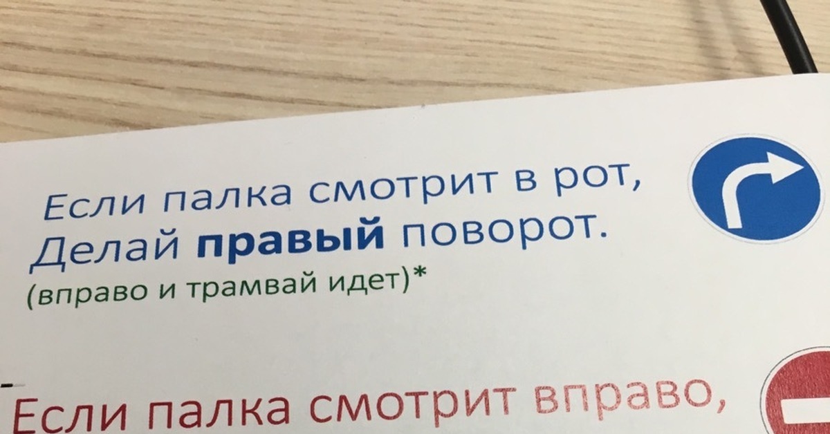 Сделай правом. Палка в рот правый поворот. Смотрит в рот делай правый поворот. Если палка смотри в рот делай. Палка смотрит в рот, сделай правой поворот.