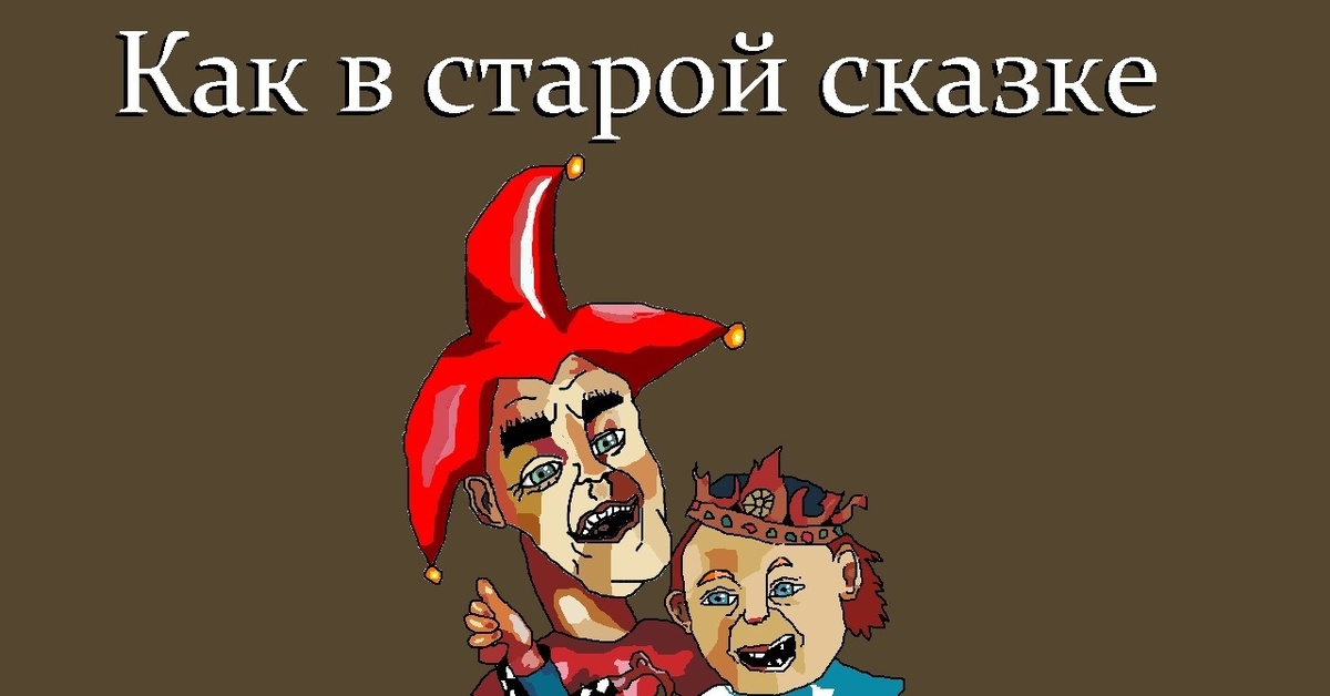 King and the clown. Как в старой сказке. Король и Шут - как в старой сказке (2001). Король и Шут сказки. Король и Шут как в старой сказке альбом.