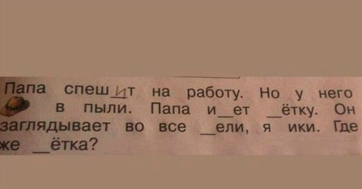 Папа прочитал прочитал. Вставьте пропущенные буквы прикол. Папа спешит на работу. Папа спешит на работу но у него шляпа в пыли.