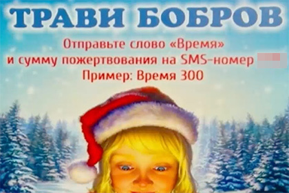 "Трави бобров"