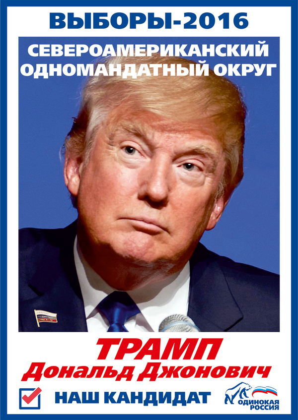 Наш кандидат! - Моё, Моё, Дональд Трамп, Выборы