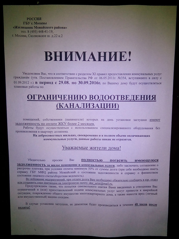 За не оплату отключат канализацию! - Моё, ЖКХ, Должник, Канализация, Объявлеине