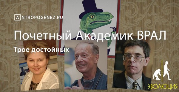The finalists of the award Honorary Academician VRAL have been determined - Pseudoscience, Anthropogenesis ru, , Mikhail Zadornov, Ermakova, Obscurantism, Anatoliy Fomenko