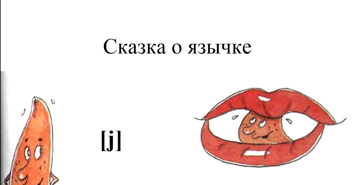 сказка про язык. сказка о язычке на английском. сказка про язык. сказка о веселом язычке. сказка про язык.