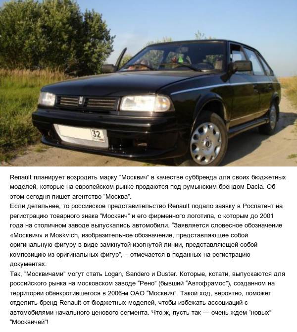 Renault will revive Moskvich? - Moskvich, Auto, Automotive industry, Renault