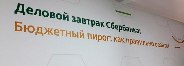 Budget pie: cut so that the crumbs do not disappear - Sberbank, Budget, Pie, Russia
