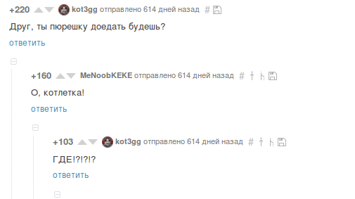 Значит, решил я опять лучшее за всё время на Пикабу глянуть - Комментарии на Пикабу, Комментарии, Котлетки макарошки пюрешка, Поторопись, Enjoykin