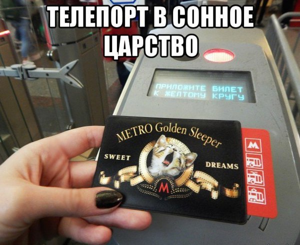 Когда заходишь в метро... - Моё, Метро, Телепорт, Сон, Билеты