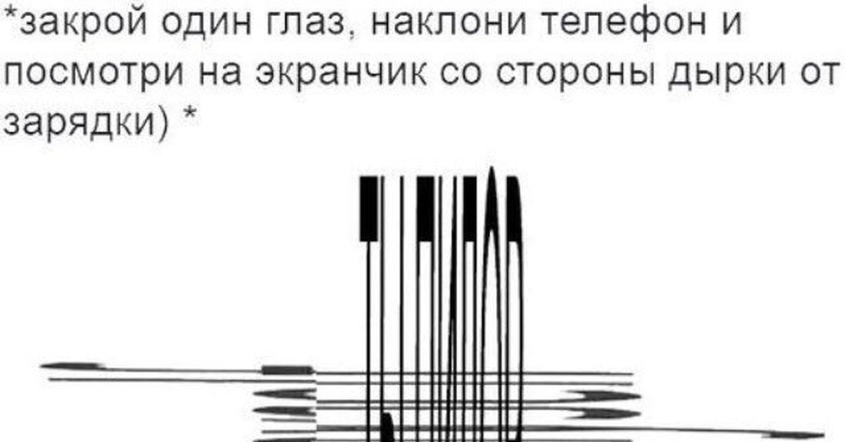 Закрой глаза текст. Закрой один глаз наклони. Закрой 1 глаз наклони телефон. Наклони телефон.